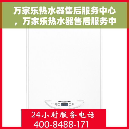 万家乐热水器售后服务中心，万家乐热水器售后服务中心，专业维修，贴心服务