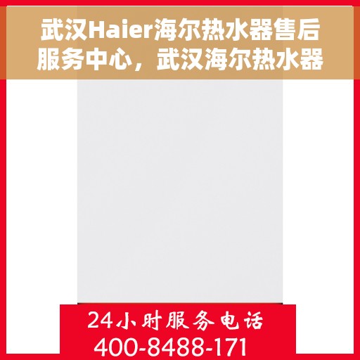 武汉Haier海尔热水器售后服务中心，武汉海尔热水器售后服务中心，专业维修，贴心服务