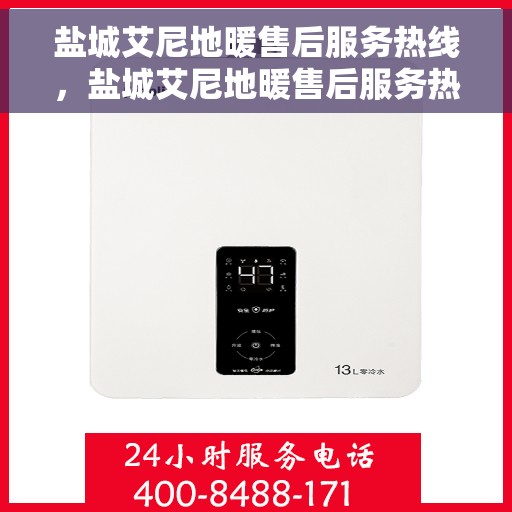 盐城艾尼地暖售后服务热线，盐城艾尼地暖售后服务热线，专业团队为您提供贴心服务