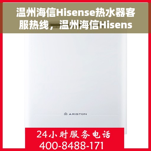 温州海信Hisense热水器客服热线，温州海信Hisense热水器客服热线，专业解答，温暖您的生活