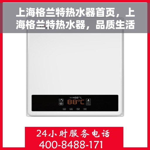 上海格兰特热水器首页，上海格兰特热水器，品质生活从首页开始
