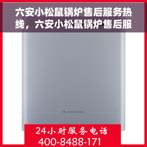 六安小松鼠锅炉售后服务热线,六安小松鼠锅炉售后服务热线,专业团队为您提供全方位服务保障 六安小松鼠锅炉售后服务热线,六安小松鼠锅炉售后服务热线,专业团队为您提供全方位服务保障