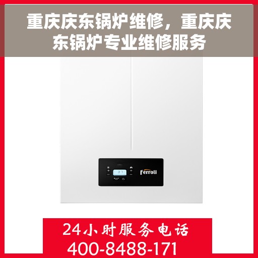 重庆庆东锅炉维修，重庆庆东锅炉专业维修服务