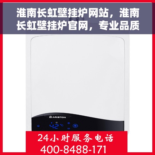 淮南长虹壁挂炉网站，淮南长虹壁挂炉官网，专业品质，温暖千万家