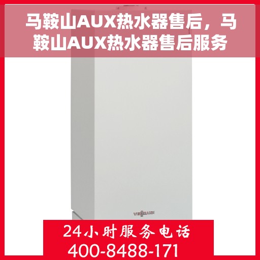 马鞍山AUX热水器售后，马鞍山AUX热水器售后服务解析