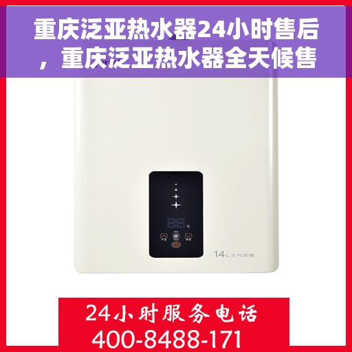 重庆泛亚热水器24小时售后，重庆泛亚热水器全天候售后服务保障