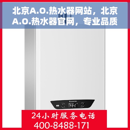 北京A.O.热水器网站，北京A.O.热水器官网，专业品质，智能生活的首选