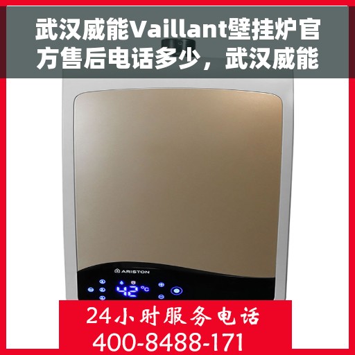 武汉威能Vaillant壁挂炉官方售后电话多少，武汉威能Vaillant壁挂炉售后电话官方查询及维修服务指南