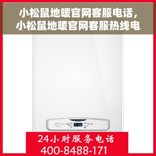 小松鼠地暖官网客服电话，小松鼠地暖官网客服热线电话查询指南