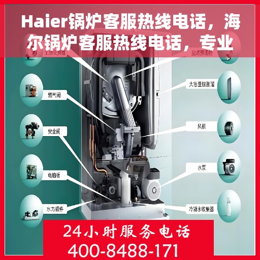 Haier锅炉客服热线电话，海尔锅炉客服热线电话，专业解答，贴心服务