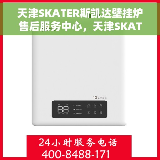 天津SKATER斯凯达壁挂炉售后服务中心，天津SKATER斯凯达壁挂炉售后服务专业团队，为您的温暖保驾护航