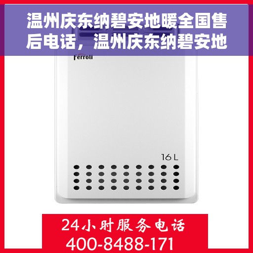 温州庆东纳碧安地暖全国售后电话，温州庆东纳碧安地暖全国售后服务热线电话揭秘