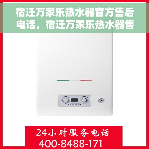宿迁万家乐热水器官方售后电话，宿迁万家乐热水器售后官方联系电话服务专线