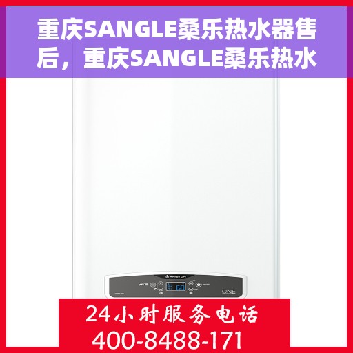 重庆SANGLE桑乐热水器售后，重庆SANGLE桑乐热水器售后服务解析