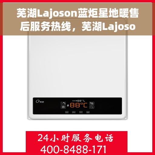 芜湖Lajoson蓝炬星地暖售后服务热线，芜湖Lajoson蓝炬星地暖售后服务热线，专业团队为您提供贴心服务