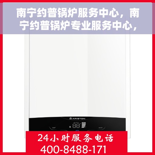 南宁约普锅炉服务中心，南宁约普锅炉专业服务中心，高效维修与保养，您的锅炉专家之选