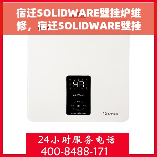 宿迁SOLIDWARE壁挂炉维修，宿迁SOLIDWARE壁挂炉专业维修服务