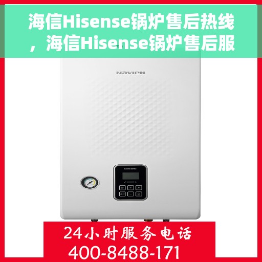 海信Hisense锅炉售后热线，海信Hisense锅炉售后服务热线，专业解决您的锅炉问题。