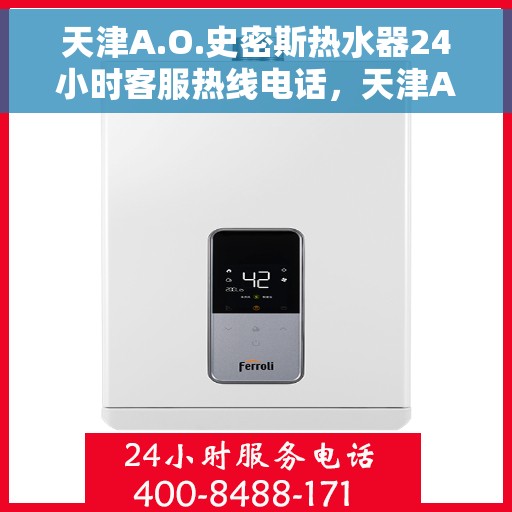 天津A.O.史密斯热水器24小时客服热线电话，天津A.O.史密斯热水器全天候客服热线电话解析