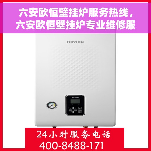 六安欧恒壁挂炉服务热线，六安欧恒壁挂炉专业维修服务热线