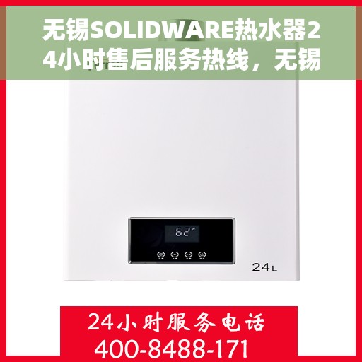 无锡SOLIDWARE热水器24小时售后服务热线，无锡SOLIDWARE热水器全天候售后服务热线，贴心关怀无间断