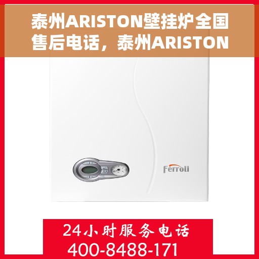 泰州ARISTON壁挂炉全国售后电话，泰州ARISTON壁挂炉售后服务热线及全国电话汇总