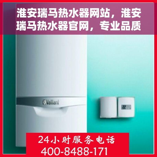 淮安瑞马热水器网站，淮安瑞马热水器官网，专业品质，温暖您的生活