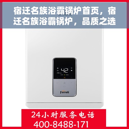 宿迁名族浴霸锅炉首页，宿迁名族浴霸锅炉，品质之选，舒适生活的起点