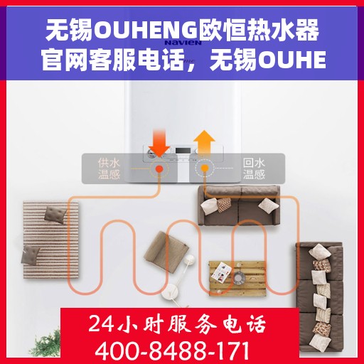 无锡OUHENG欧恒热水器官网客服电话，无锡OUHENG欧恒热水器官网客服热线及售后服务电话