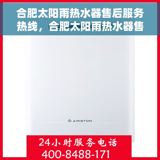 合肥太阳雨热水器售后服务热线，合肥太阳雨热水器售后服务热线，专业团队为您提供全方位服务保障