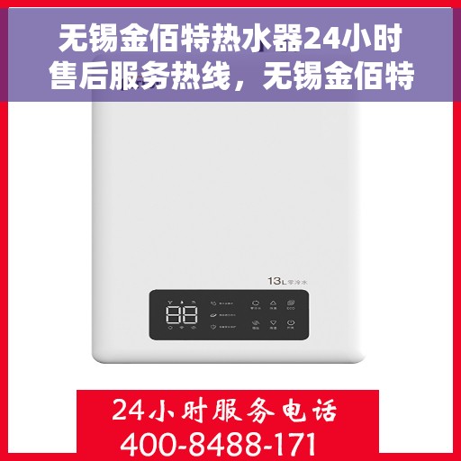 无锡金佰特热水器24小时售后服务热线，无锡金佰特热水器全天候售后服务热线，贴心关怀无忧用热