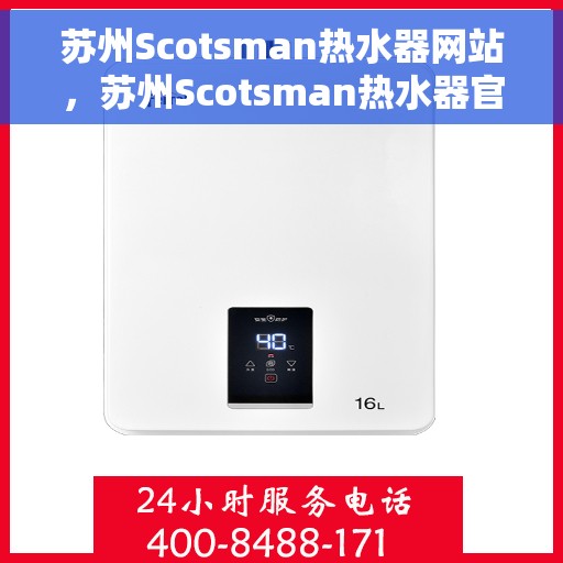 苏州Scotsman热水器网站，苏州Scotsman热水器官网，专业品质，智能生活的温暖之选