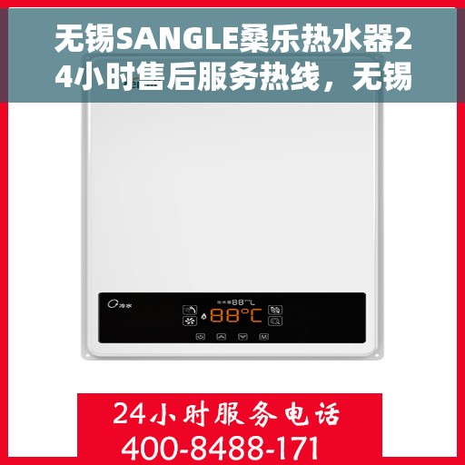 无锡SANGLE桑乐热水器24小时售后服务热线，无锡桑乐热水器全天候售后服务热线，无忧解决您的需求！