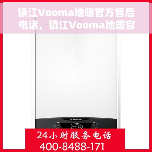 镇江Vooma地暖官方售后电话，镇江Vooma地暖官方售后热线电话公布