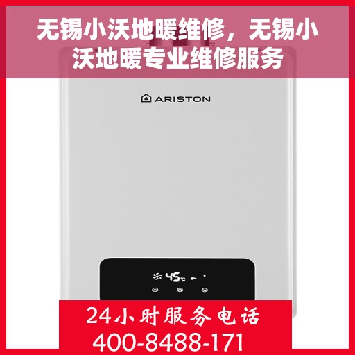 无锡小沃地暖维修，无锡小沃地暖专业维修服务