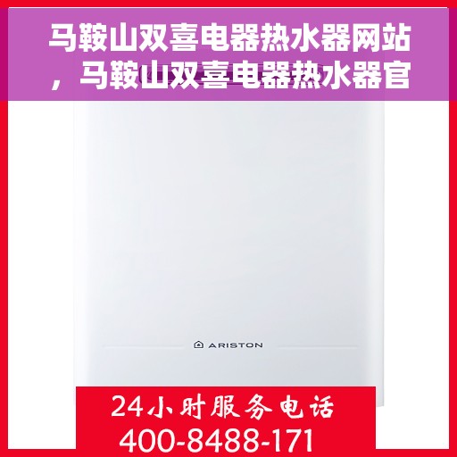 马鞍山双喜电器热水器网站，马鞍山双喜电器热水器官网，专业品质，温暖您的家