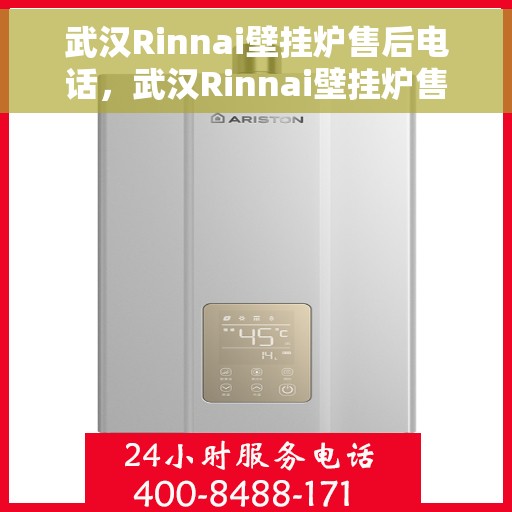 武汉Rinnai壁挂炉售后电话，武汉Rinnai壁挂炉售后服务热线及电话全攻略