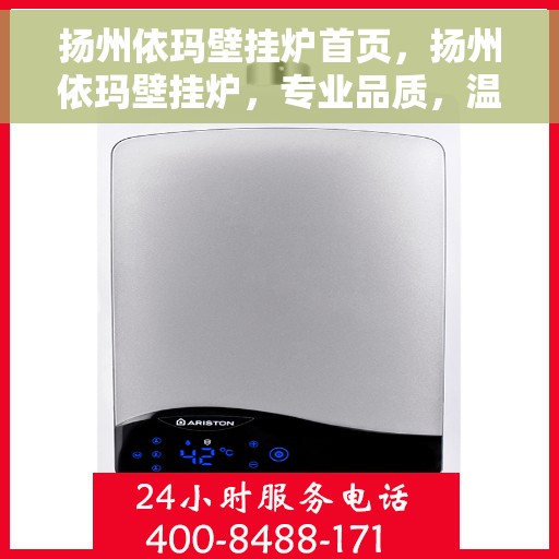 扬州依玛壁挂炉首页，扬州依玛壁挂炉，专业品质，温暖家居的首选