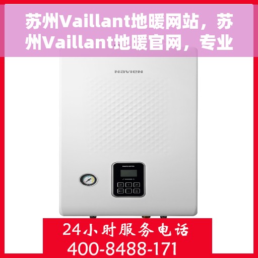 苏州Vaillant地暖网站，苏州Vaillant地暖官网，专业提供高品质地暖解决方案