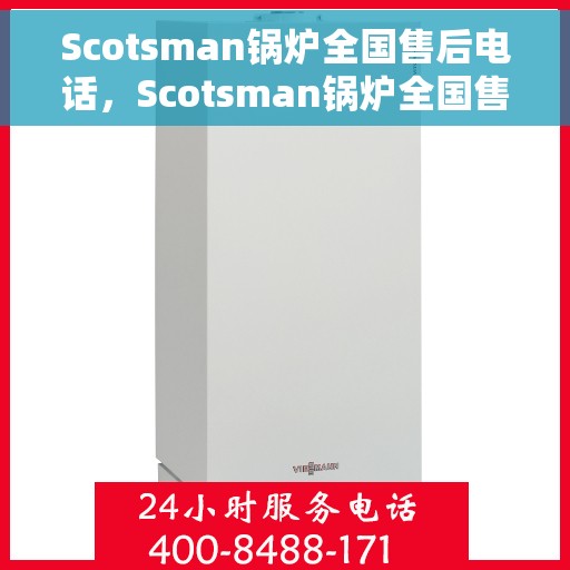 Scotsman锅炉全国售后电话，Scotsman锅炉全国售后服务热线电话公布