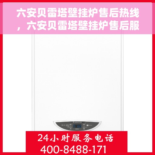 六安贝雷塔壁挂炉售后热线，六安贝雷塔壁挂炉售后服务热线，专业解决您的采暖问题