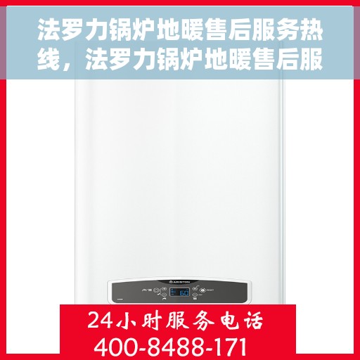 法罗力锅炉地暖售后服务热线，法罗力锅炉地暖售后服务热线，专业解决您的采暖问题