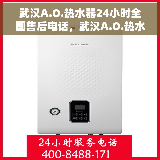 武汉A.O.热水器24小时全国售后电话，武汉A.O.热水器全天候全国售后热线电话
