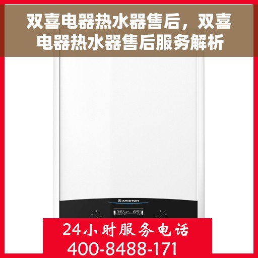 双喜电器热水器售后，双喜电器热水器售后服务解析