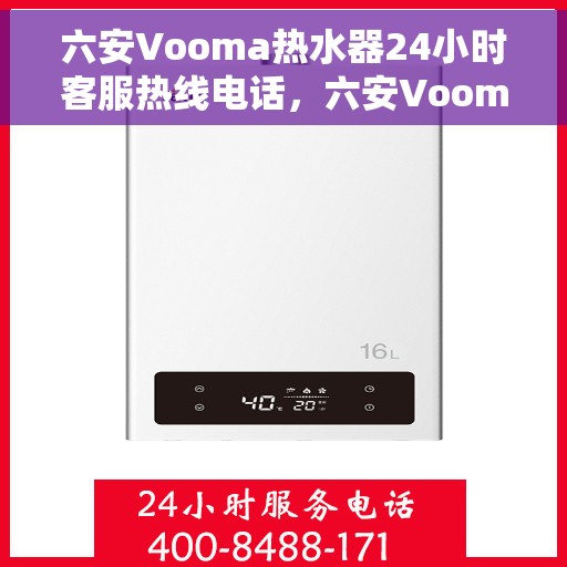 六安Vooma热水器24小时客服热线电话，六安Vooma热水器全天候客服热线电话服务