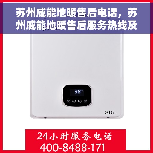 苏州威能地暖售后电话，苏州威能地暖售后服务热线及电话查询