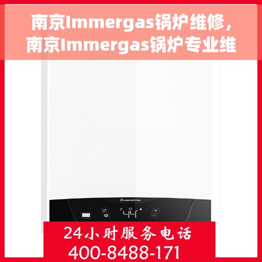 南京Immergas锅炉维修，南京Immergas锅炉专业维修与保养服务