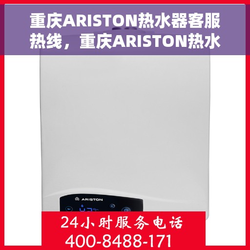 重庆ARISTON热水器客服热线，重庆ARISTON热水器客服热线，专业解决您的热水问题，贴心服务温暖您的家。