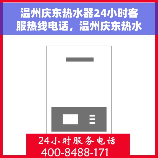 温州庆东热水器24小时客服热线电话，温州庆东热水器全天候客服热线电话，贴心服务随时解答