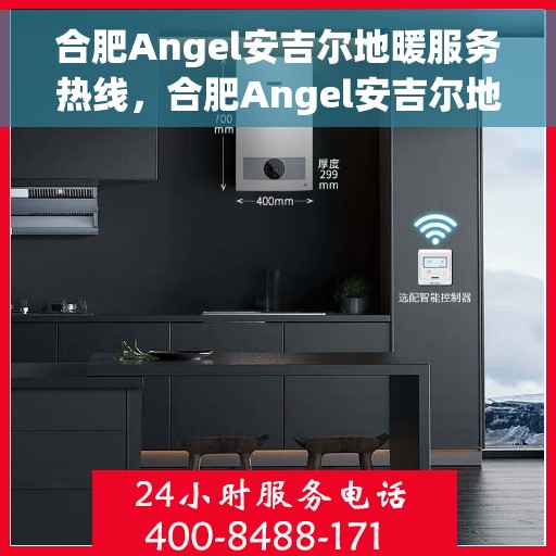 合肥Angel安吉尔地暖服务热线，合肥Angel安吉尔地暖服务热线，专业温暖，一触即达